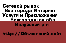 Сетевой рынок MoneyBirds - Все города Интернет » Услуги и Предложения   . Белгородская обл.,Валуйский р-н